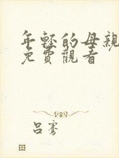 年轻的母亲手机免费观看