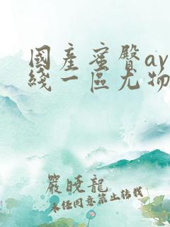 国产蜜臀av在线一区尤物