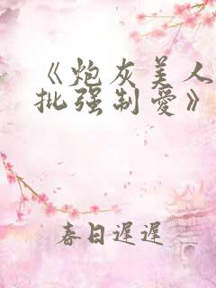 《炮灰美人被疯批强制爱》