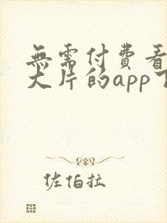 无需付费看mv大片的app下载软件