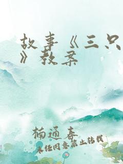 故事《三只小猪》教案