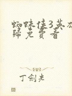 蜘蛛侠3英雄无归免费看