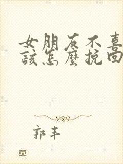 女朋友不喜欢我该怎么挽回