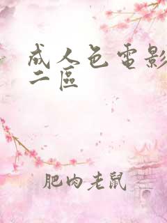 成人色电影一区二区