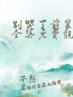 别哭了前辈动漫全集免费观看