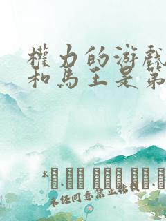 权力的游戏龙妈和马王是第几集