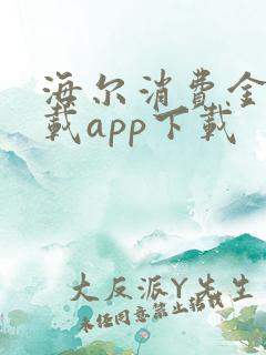 海尔消费金融下载app下载
