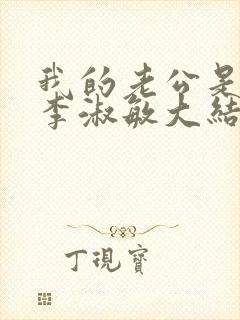 我的老公是条狗李淑敏大结局