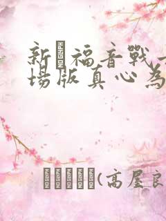 新·福音战士剧场版真心为你