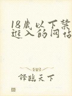 18岁以下禁止进入的网站在线观看