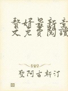 赘婿最新章节全文免费阅读