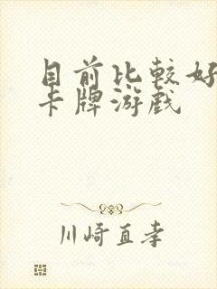 目前比较好玩的卡牌游戏