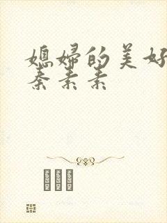 媳妇的美好时代秦素素