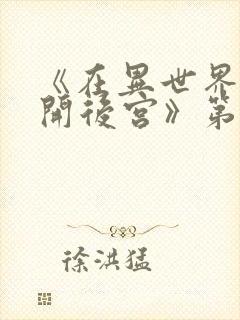 《在异世界迷宫开后宫》第二季免费