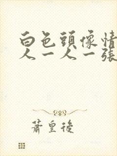 白色头像情侣单人一人一张