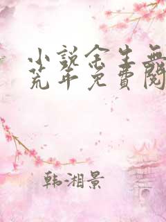 小说余生无你皆荒年免费阅读