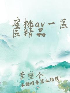 蜜桃av一区二区精品