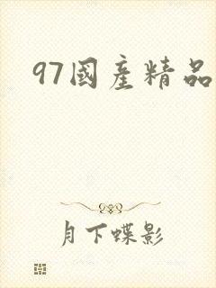 97国产精品久