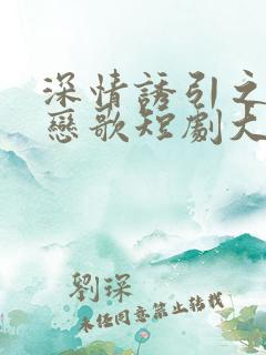 深情诱引之黎明恋歌短剧大结局