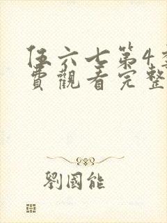 伍六七第4季免费观看完整版