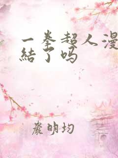 一拳超人漫画完结了吗