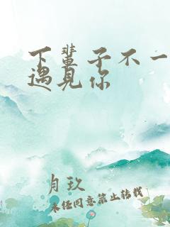 下辈子不一定会遇见你