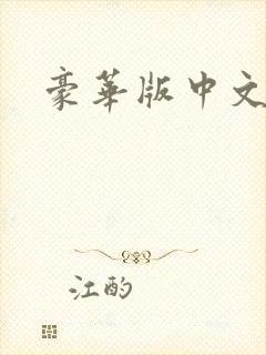 豪华版中文祖玛