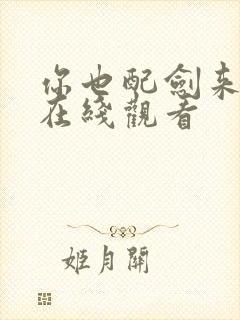 你也配剑来短剧在线观看