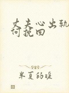 丈夫心出轨了如何挽回