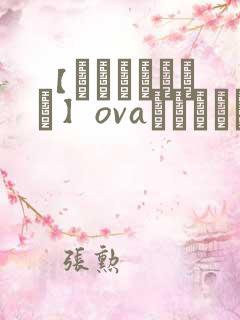 【あんてきぬすっ】ovaネトシスセル观看