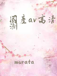 国产av高清亚洲