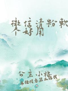 微信清粉软件哪个好用