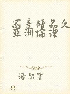 国产精品久久久亚洲伦理