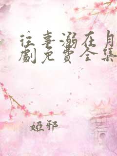 往事溺在月光短剧免费全集