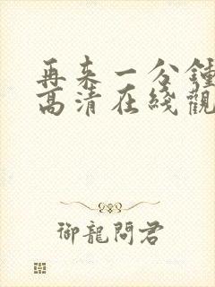 再来一分钟免费高清在线观看全集