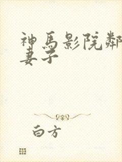 神马影院邻居的妻子