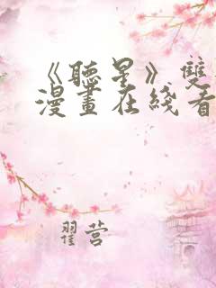 《听星》双女主漫画在线看