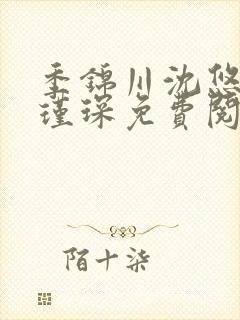 季锦川沈悠然顾瑾琛免费阅读在线