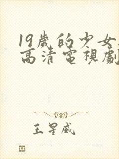 19岁的少女与高清电视剧