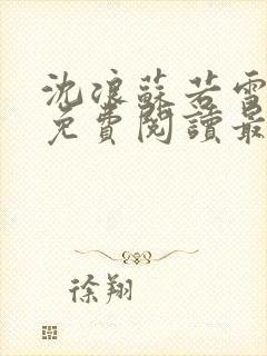 沈浪苏若雪全本免费阅读最新章节