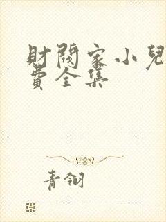 财阀家小儿子免费全集