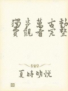 独步万古动漫免费观看完整版高清11集