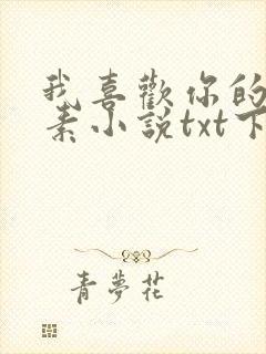我喜欢你的信息素小说txt下载