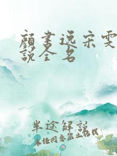 颜书逸宋雯沁小说全名