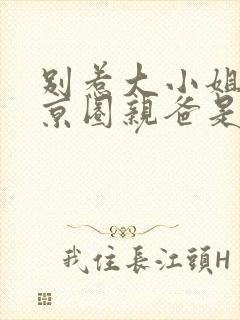 别惹大小姐,她京圈亲爸是女儿奴完整版