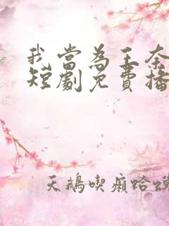 我当为王奈我何短剧免费播放