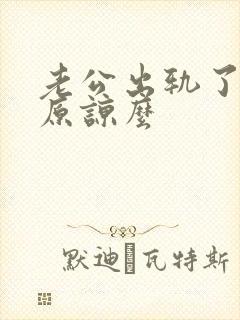 老公出轨了应该原谅么