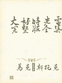 大好时光电视剧完整版全集免费高清