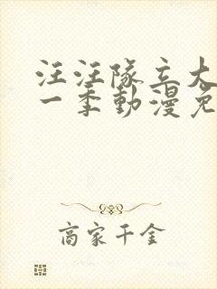 汪汪队立大功第一季动漫免费观看