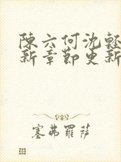 陈六何沈轻舞最新章节更新最新章节笔趣阁